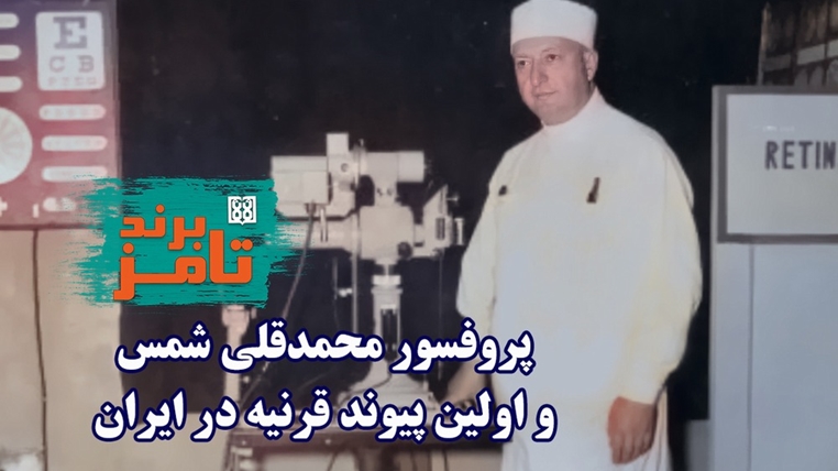 تامز برند: پروفسور محمدقلی شمس و اولین پیوند قرنیه در ایران 